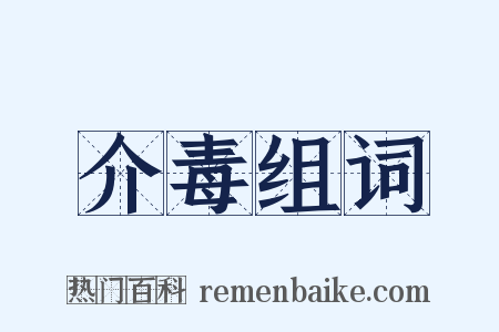 介毒组词是什么意思的图片